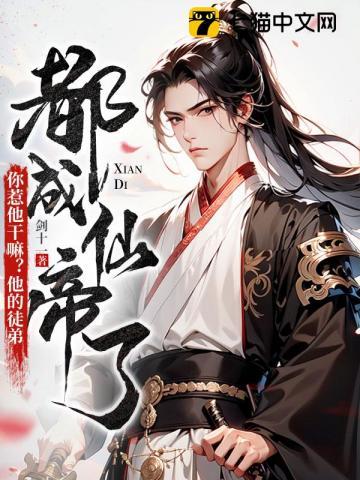 你惹他干嘛?他的徒弟都成仙帝了 书旗