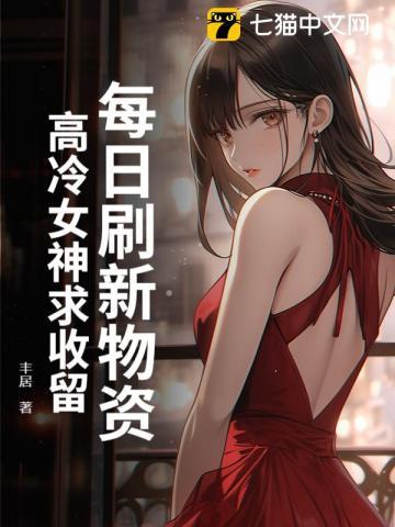 每日刷新物资高冷女神求收留