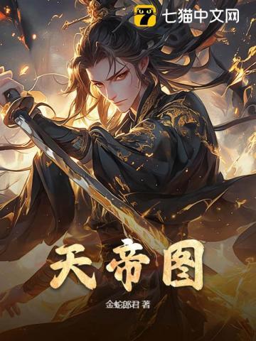 天帝图女人的命好