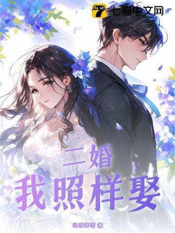 我照样娶你