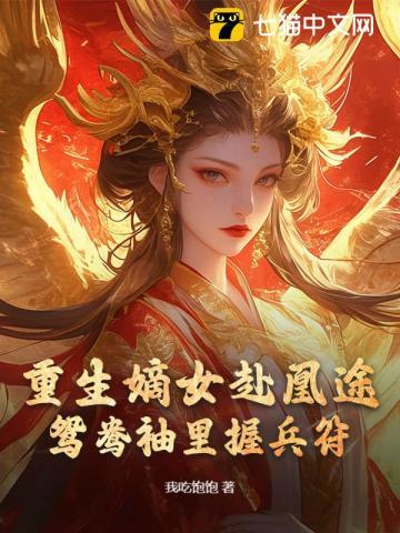 全家夺我军功重生嫡女屠了满门第428章内容