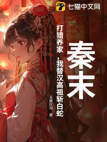 秦末打猎养家我替汉高祖斩白蛇