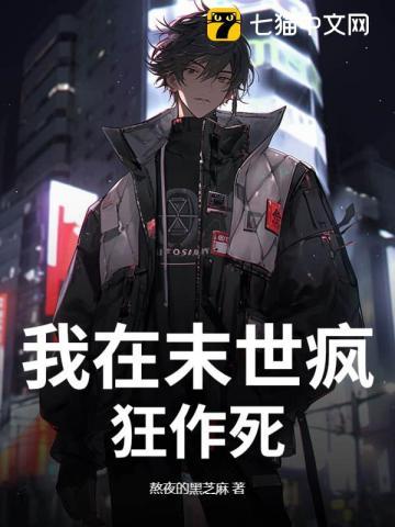 我在末世做丧尸的日子笔趣阁