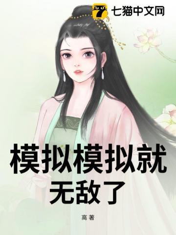 模拟模拟就无敌了 在线阅读