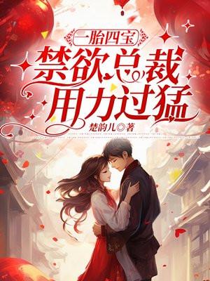 一胎四宝总裁的小娇妻