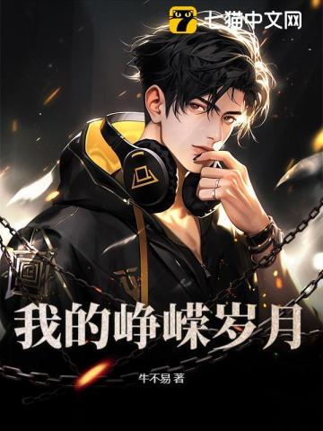 我的峥嵘岁月作文400字