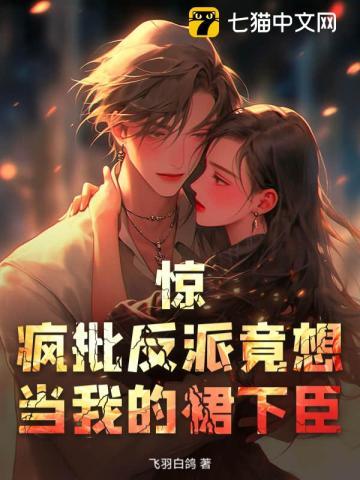 我 反派 疯批 要搞事