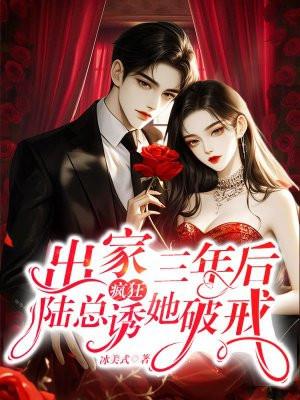 出家三年后陆总疯狂诱她破戒大结局