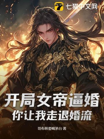 开局女帝求婚