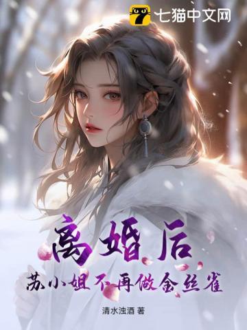 苏小姐只想离婚