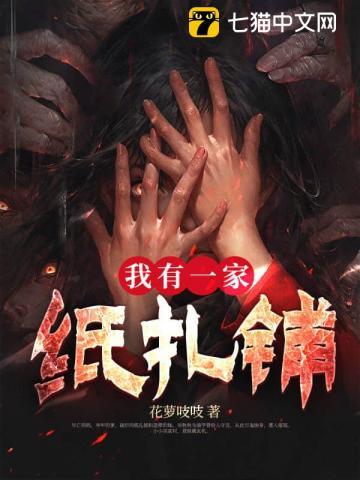 我有一家纸扎铺好看吗