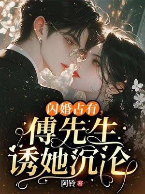 闪婚占有傅先生诱她沉沦免费阅读