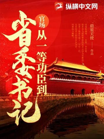 问鼎从一等功臣到权力巅峰最新