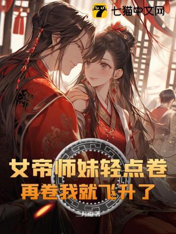 女帝师妹轻点卷