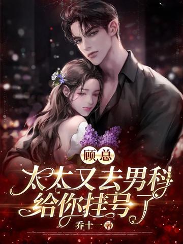 顾总太太又去男科给你挂号了 得间