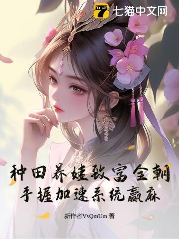种田养娃日常