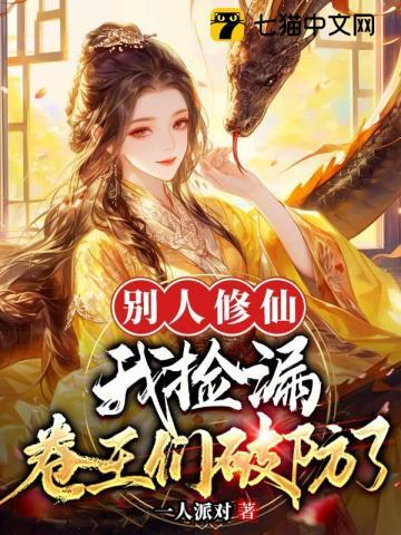 别人修仙我捡漏卷王们破防了免费阅