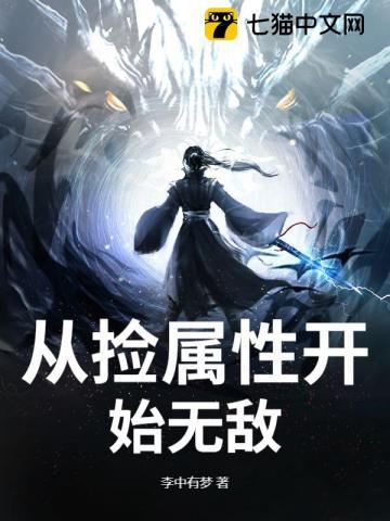 从捡属性开始无敌女主