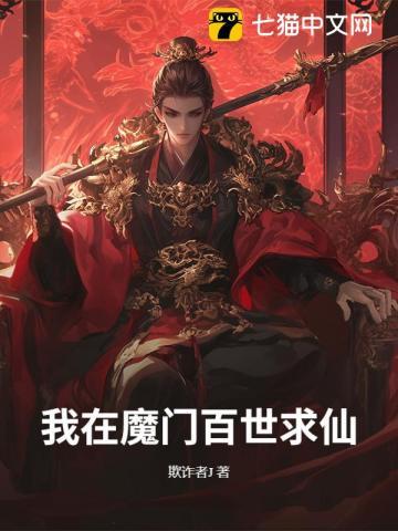 我在魔门带女团