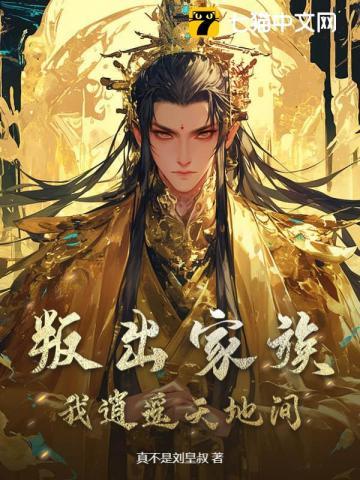 主角叛出家族