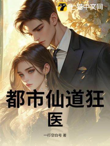都市之仙医狂婿