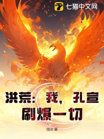 洪荒我孔宣刷爆一切txt