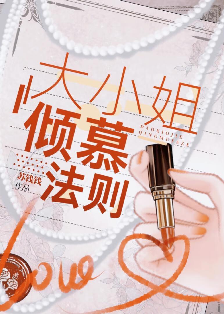 大小姐倾慕法则笔趣阁