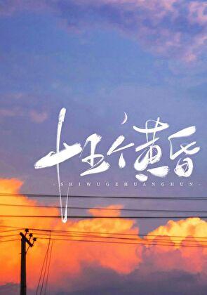 十五个黄昏by殊娓番外