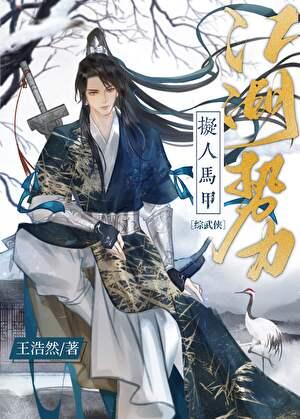 江湖马甲文