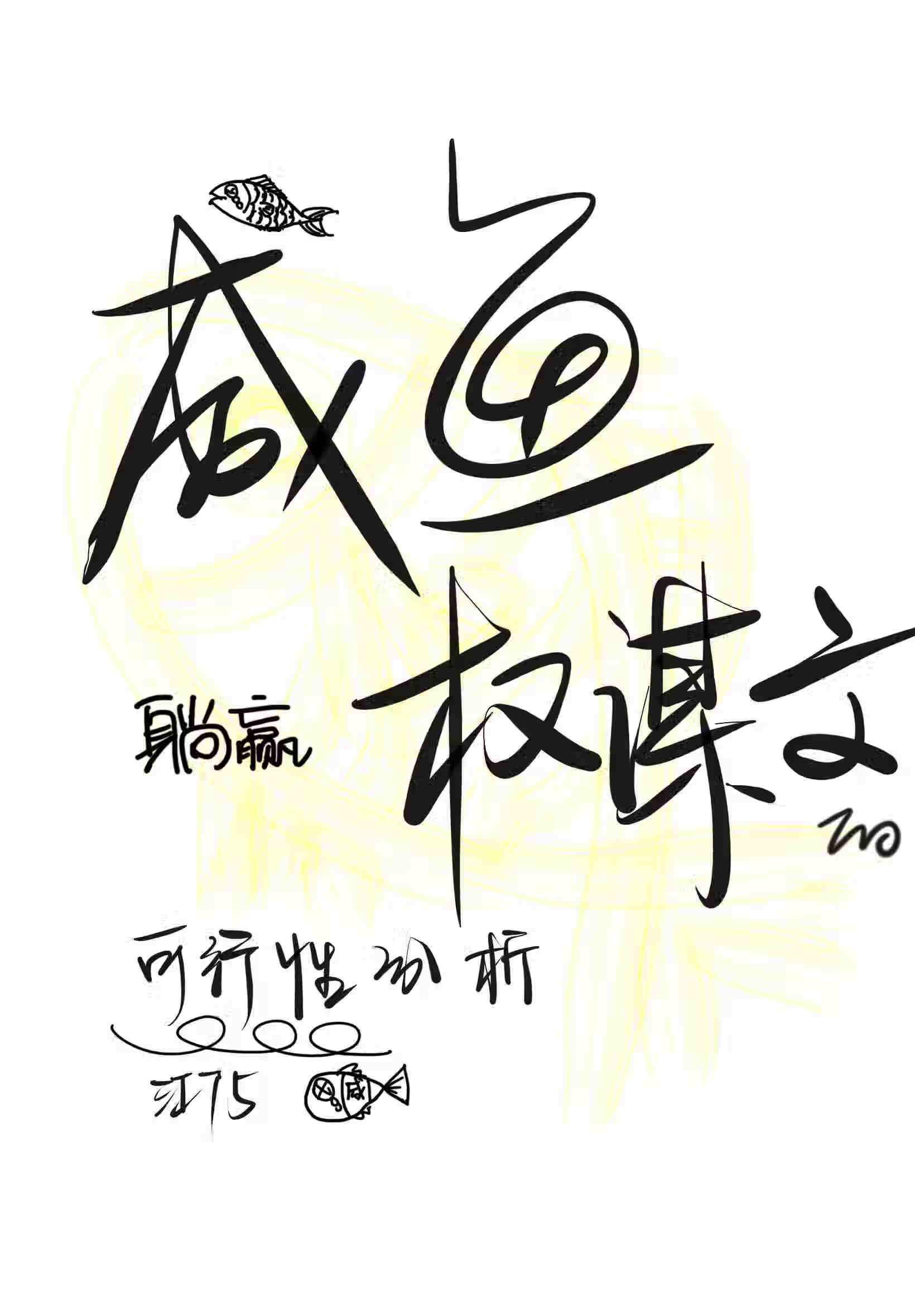 我就是闲鱼