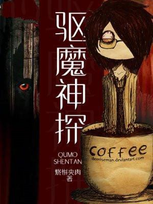 驱魔神探百度百科