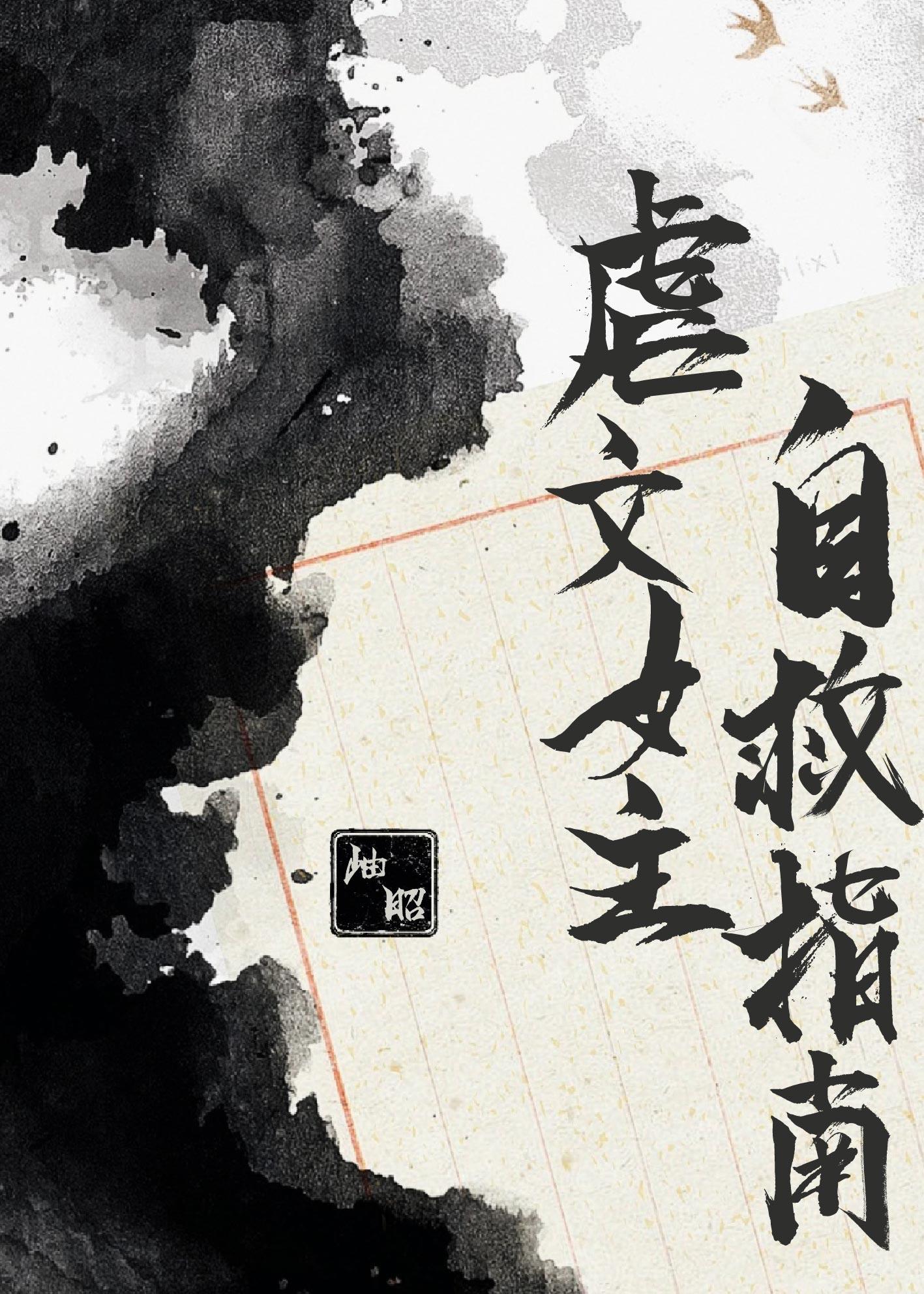 虐文女主的自救指南