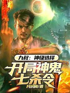 九叔世界之神鬼七杀令