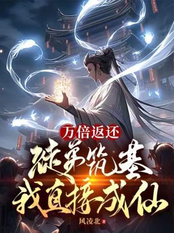 万倍返还徒弟筑基我直接成仙钟青修为