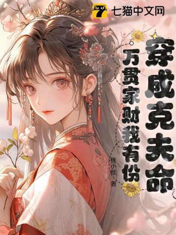 穿成克夫女配