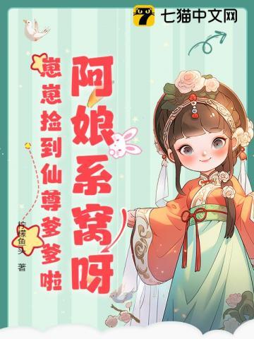 崽崽捡到仙尊爹爹啦柠檬鱼头 笔趣阁