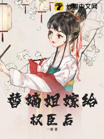 替嫡姐与权臣洞房后未删减版