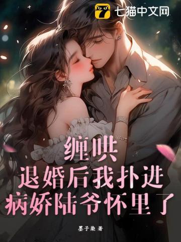 退婚后馋哭了