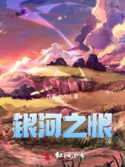 银河之恋是什么