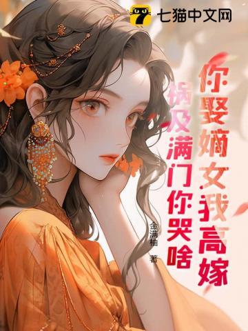 你娶我嫁免费阅读全文柠檬