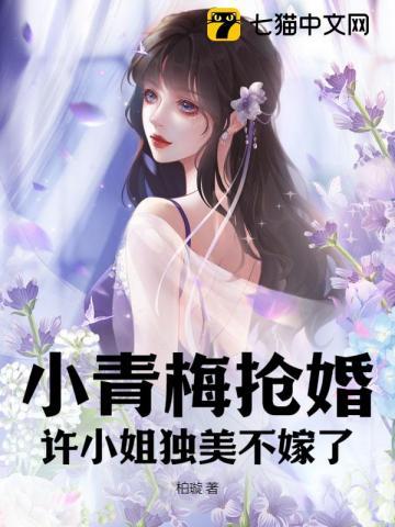 小青梅很甜免费阅读