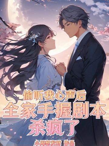 偷听我心声后全家手握剧本杀疯了 正版免费