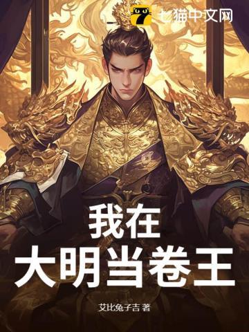 我在大明当国公免费阅读