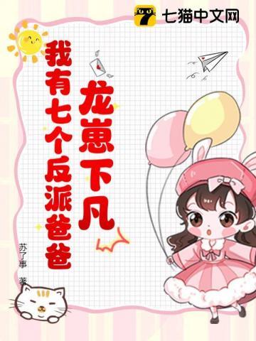 龙崽降临!七个反派爸爸争当女儿奴短剧演员表