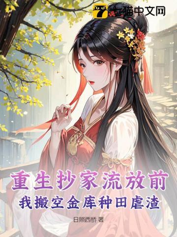 我搬空金库种田虐渣 日照西桥