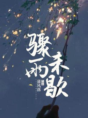 骤雨未歇最新章节