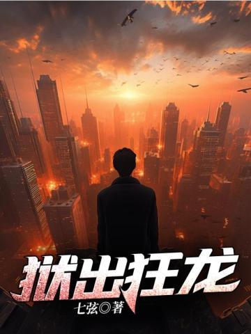 狱出狂龙百科