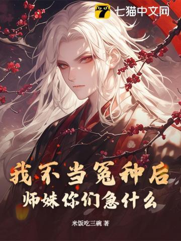 我不当小师妹很多年 作者青丘千夜