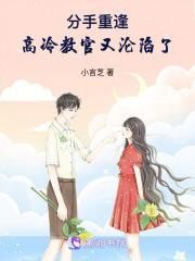 高冷教官又沦陷了免费