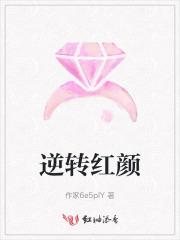 逆转红尘